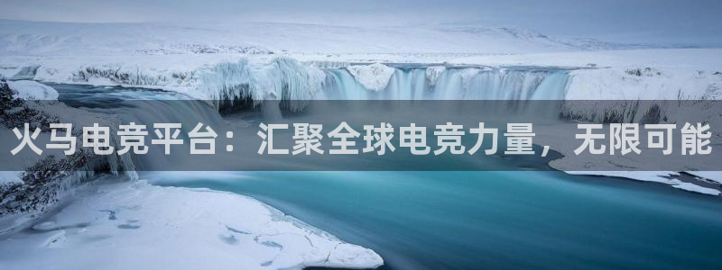 雷火电竞：火马电竞平台：汇聚全球电竞力量，无限可能